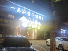 -一品渝香干锅鸭头(平安店)