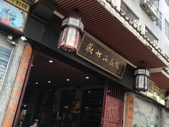 门面-欢姐伦教糕(北海大道北店)