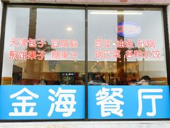 -金海餐厅