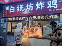 门面-白纸坊美式炸鸡