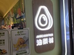 -油梨树AVOCADO TREE(望京店)
