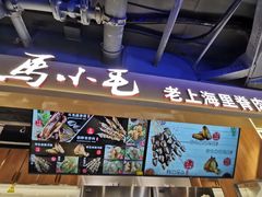 -马小毛老上海里脊肉(南翔印象城店)