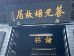 -绍兴书圣故里景区