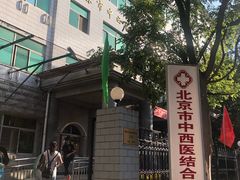 -北京中西医结合医院