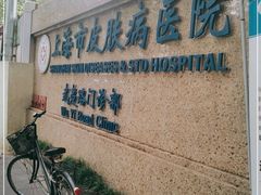 -上海市皮肤病医院(武夷路院区)