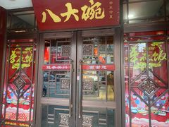 门面-八大碗·地道东北菜(中街店)