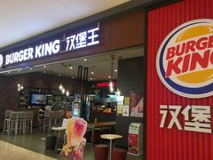 门面-汉堡王(大连柏威年餐厅店)