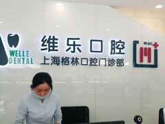 -维乐口腔(格林门诊长宁店)