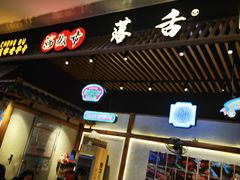 -海椒市落舌·麻辣烫冒菜(武侯大悦城店)