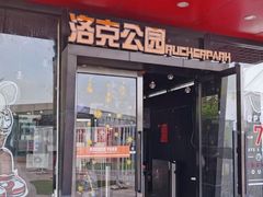 -洛克公园·篮球·足球·羽毛球(莘庄店)