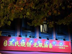 -文武王氏烧饼·无矾油条(西溪路店)