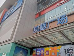 -凯德广场(金牛店)
