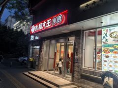 -永和大王(蛙嫩紫苏香·小厨·东四十条店)
