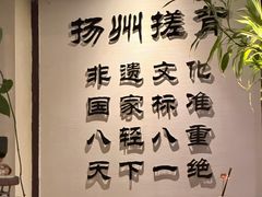 -扬派·扬州搓背馆(运河旗舰店)