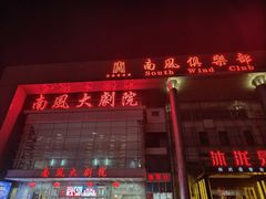 -南风大剧院莎梦二人转剧场