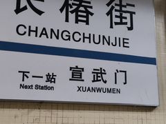 -长椿街(地铁站)