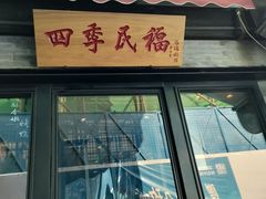 -四季民福烤鸭店(前门廊房二条店)