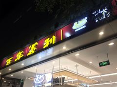 -百年义利(福长街店)