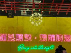 -龙头烤羊排•烤全羊•精酿扎啤(厦滘店)