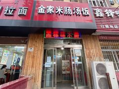 -金家米肠汤饭(振华路店)