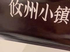 -攸州小镇家湘菜(小米科技园店)