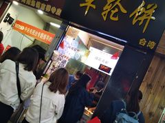 等位区-味正点车轮饼可丽饼(南禅寺店)