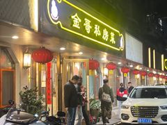 -金哥私房菜馆(张府园总店)