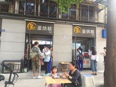 门面-贺记蛋烘糕(文庙西街店)