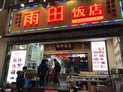 门面-雨田饭店