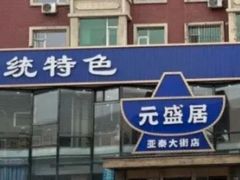 -元盛居(亚泰大街店)