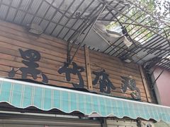 -黑竹香鸡(营和巷店)