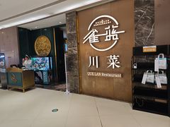 -雀蓝川菜(奥体广场店)