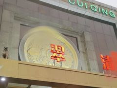 -翠清酒家(万丰路店)