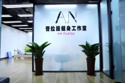 -AN普拉提女子健身工作室