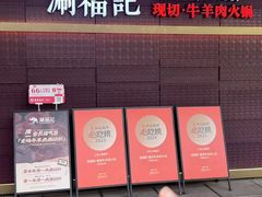 -涮福記·现切牛羊肉火锅(世纪汇店)