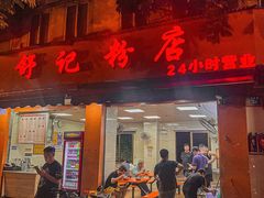 -舒记粉店(七星路店)