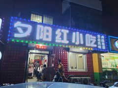 门面-夕阳红小吃(中街大悦城店)
