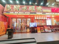 -老闵田螺馆·南昌市井菜·特色小吃(总店)