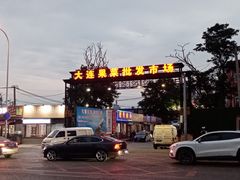 -大连果菜批发市场