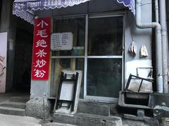 门面-小毛绝杀炒粉