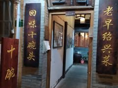 门面-高老太奶油小攀(新建南路店)