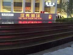 -汉秀剧场