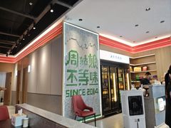 -周姑娘不等味·牛羊肉火锅·螃蟹罗氏虾·烤鱼烤串(高邮店)