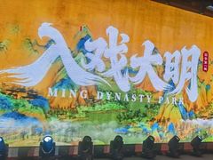 -大明幻境第一城