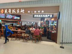 -兵哥豌豆面(创意谷店)
