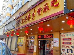 门面-快活大茶楼