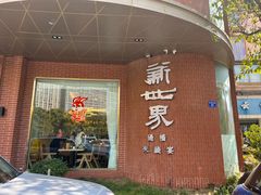 -新世界·过桥米线宴