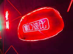 -CASTLE 古堡酒吧