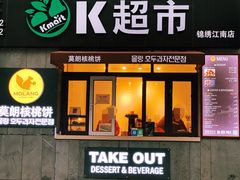门面-莫朗核桃饼(虹泉路店)