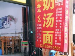 门面-徐老幺奶汤面